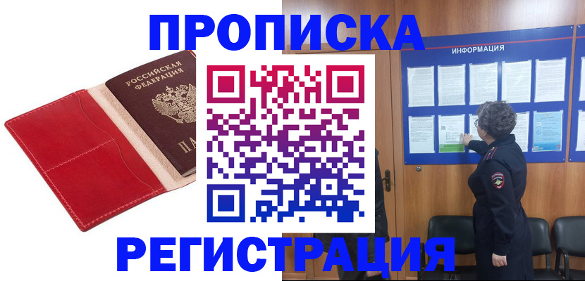 прописка в квартире в Славгороде